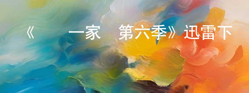 陳安瀾的動漫綜藝大全,《歡樂一家親第六季》迅雷下載/在線觀看-都市情感-美劇天堂